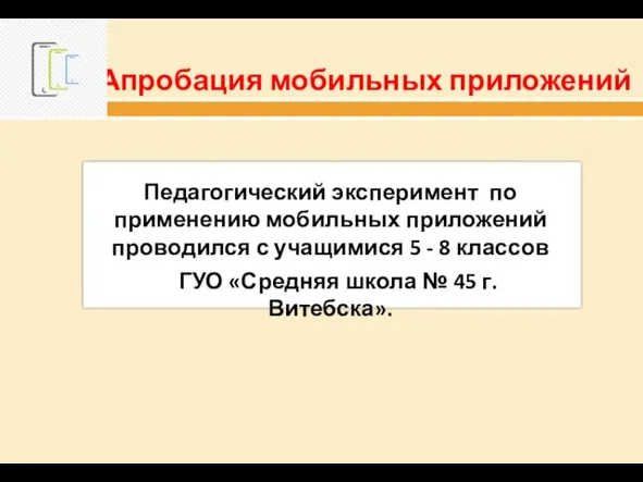 Апробация мобильных приложений Педагогический эксперимент по применению мобильных приложений проводился