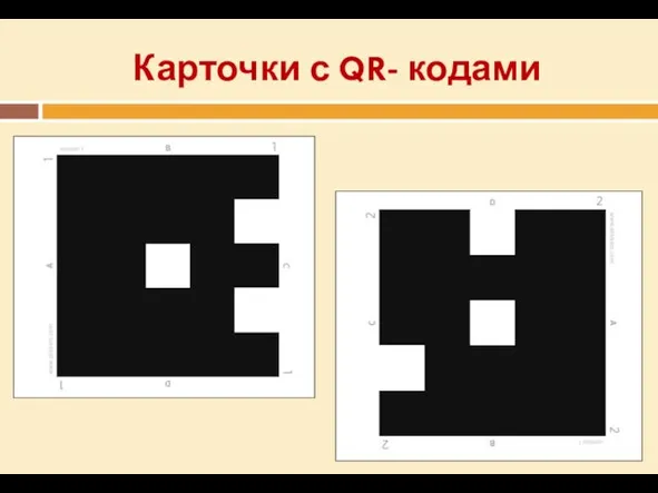 Карточки с QR- кодами