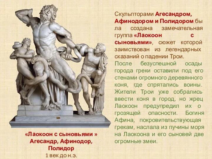 «Лаокоон с сыновьями » Агесандр, Афинодор, Полидор 1 век до