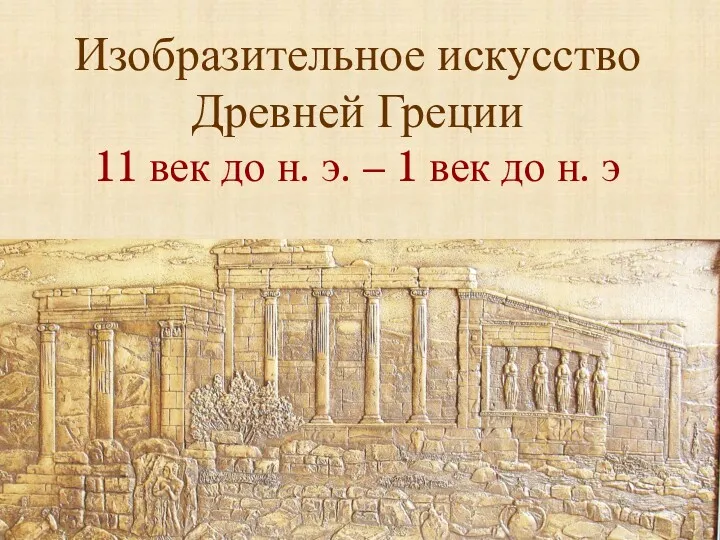 Изобразительное искусство Древней Греции 11 век до н. э. – 1 век до н. э