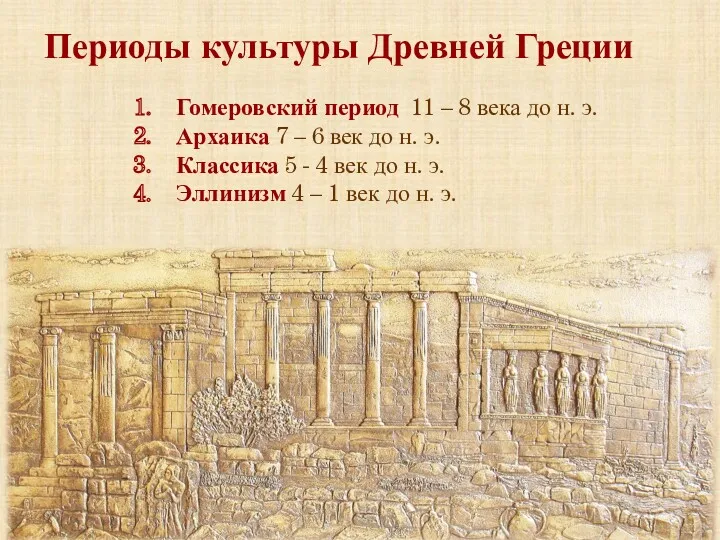 Периоды культуры Древней Греции Гомеровский период 11 – 8 века