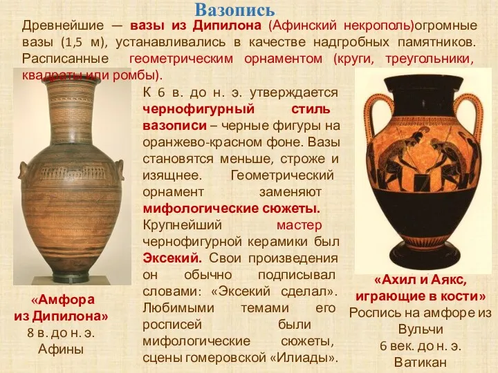 «Амфора из Дипилона» 8 в. до н. э. Афины Вазопись