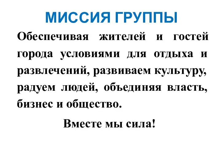 МИССИЯ ГРУППЫ Обеспечивая жителей и гостей города условиями для отдыха