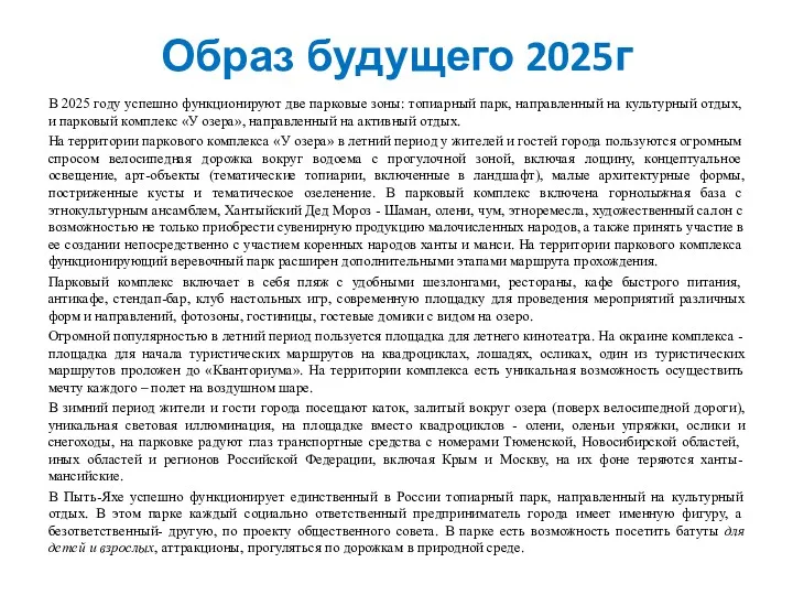 Образ будущего 2025г В 2025 году успешно функционируют две парковые