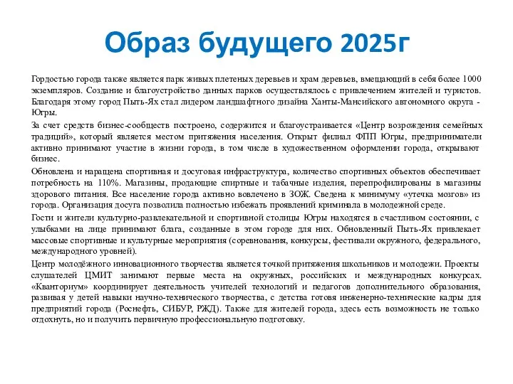 Образ будущего 2025г Гордостью города также является парк живых плетеных