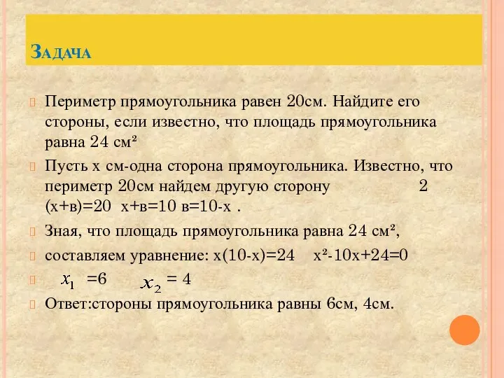 Задача Периметр прямоугольника равен 20см. Найдите его стороны, если известно,