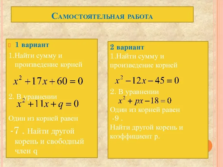 Самостоятельная работа 1 вариант 1.Найти сумму и произведение корней 2.