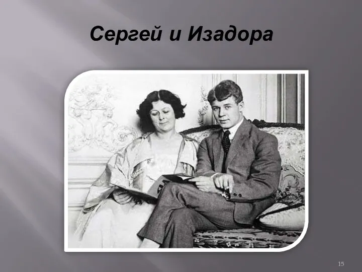 Сергей и Изадора