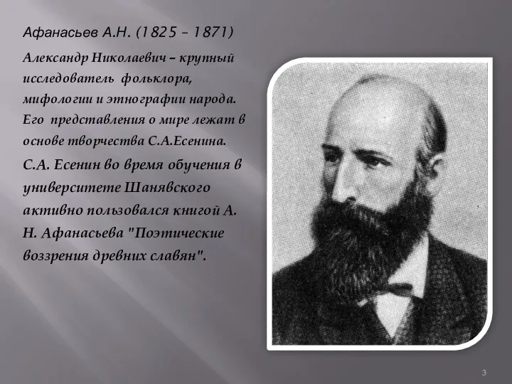 Афанасьев А.Н. (1825 – 1871) Александр Николаевич – крупный исследователь фольклора, мифологии и
