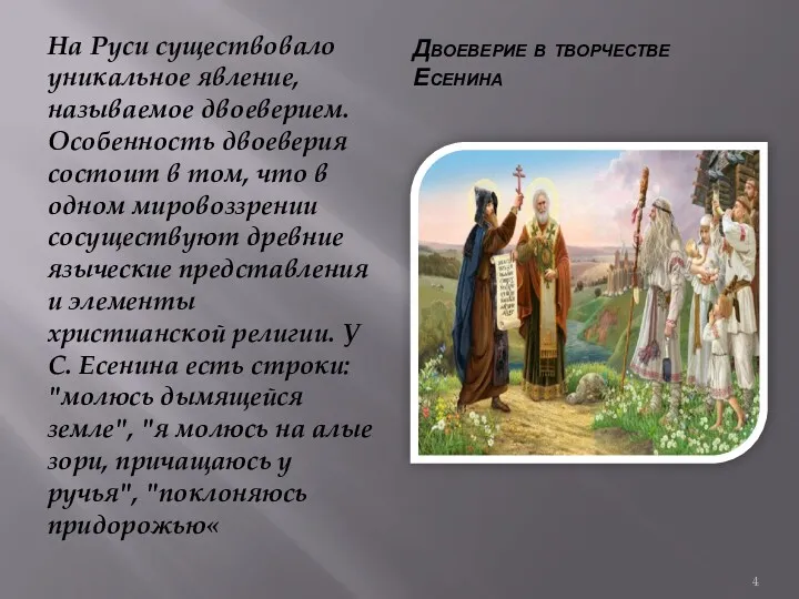 Двоеверие в творчестве Есенина На Руси существовало уникальное явление, называемое двоеверием. Особенность двоеверия