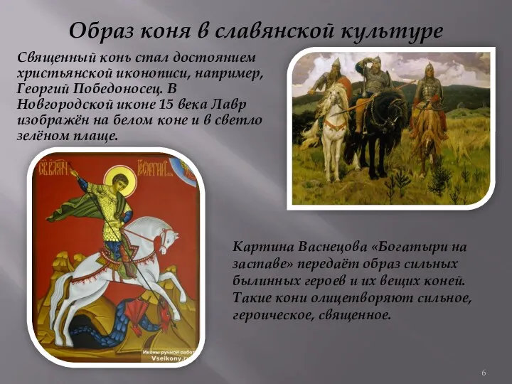 Образ коня в славянской культуре Священный конь стал достоянием христьянской иконописи, например, Георгий