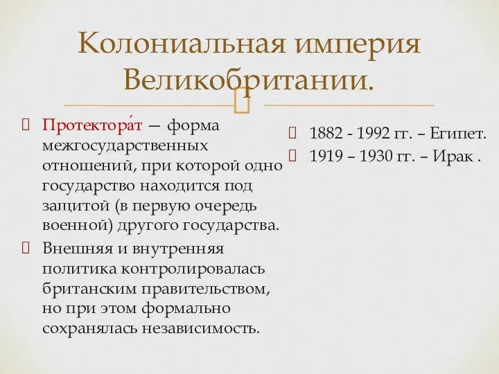 Колониальная империя Великобритании. Протектора́т — форма межгосударственных отношений, при которой