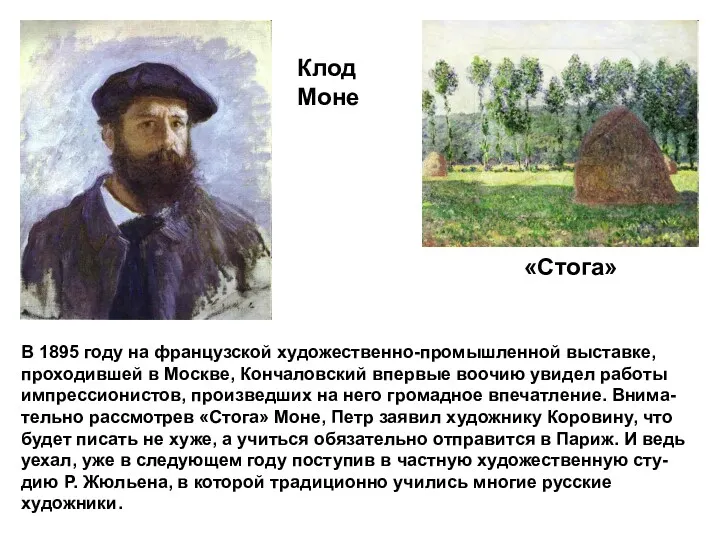 В 1895 году на французской художественно-промышленной выставке, проходившей в Москве, Кончаловский впервые воочию