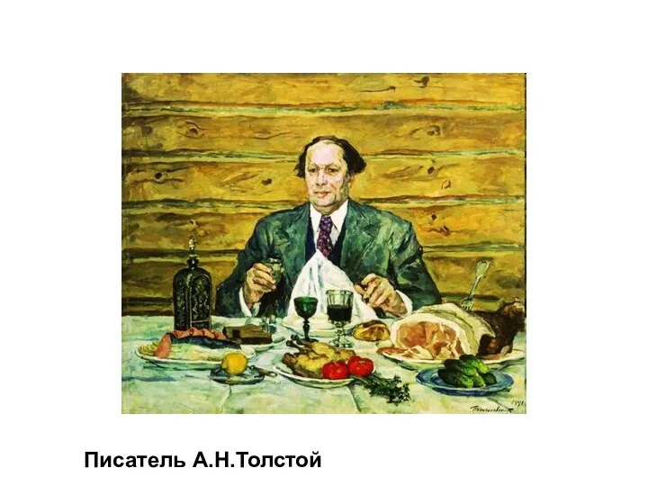 Писатель А.Н.Толстой