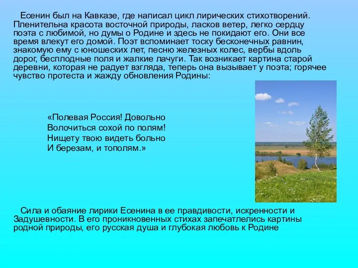 Есенин был на Кавказе, где написал цикл лирических стихотворений. Пленительна красота восточной природы,