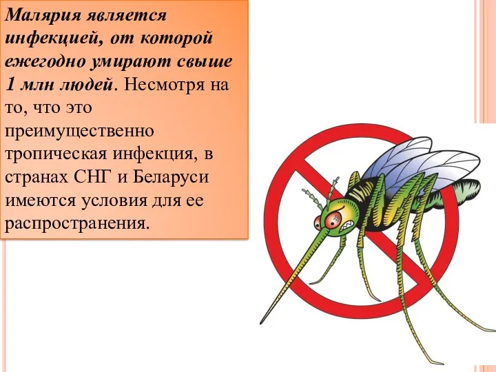 Малярия является инфекцией, от которой ежегодно умирают свыше 1 млн людей. Несмотря на