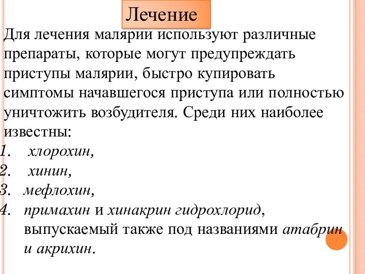 Лечение Для лечения малярии используют различные препараты, которые могут предупреждать приступы малярии, быстро