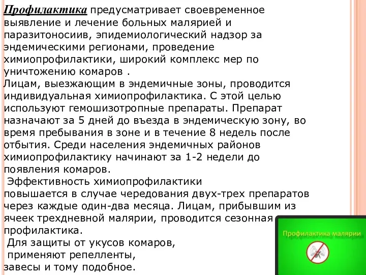 Профилактика предусматривает своевременное выявление и лечение больных малярией и паразитоносиив, эпидемиологический надзор за