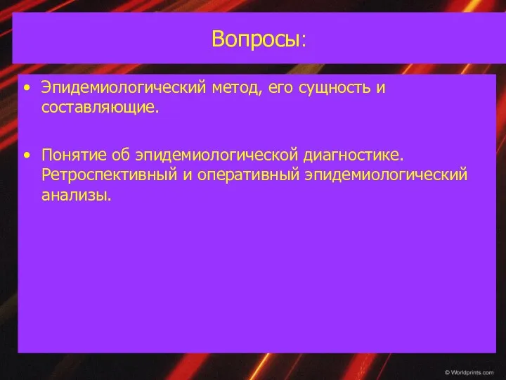 Вопросы: Эпидемиологический метод, его сущность и составляющие. Понятие об эпидемиологической диагностике. Ретроспективный и оперативный эпидемиологический анализы.