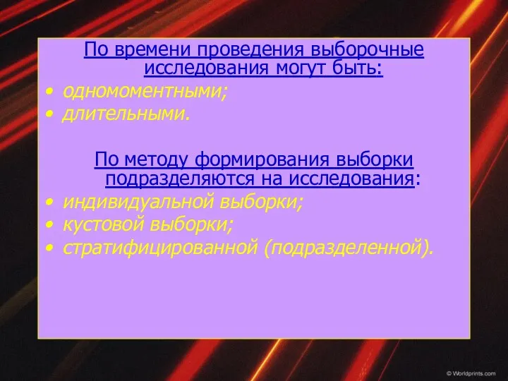 По времени проведения выборочные исследования могут быть: одномоментными; длительными. По