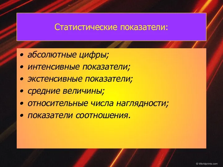 Статистические показатели: абсолютные цифры; интенсивные показатели; экстенсивные показатели; средние величины; относительные числа наглядности; показатели соотношения.