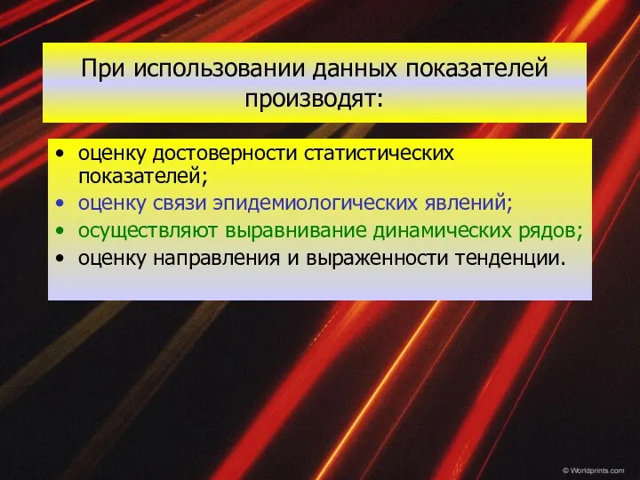 При использовании данных показателей производят: оценку достоверности статистических показателей; оценку