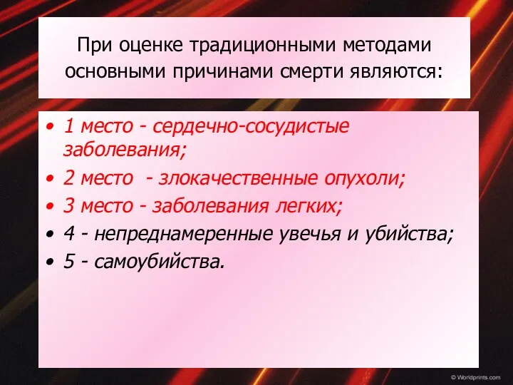 При оценке традиционными методами основными причинами смерти являются: 1 место