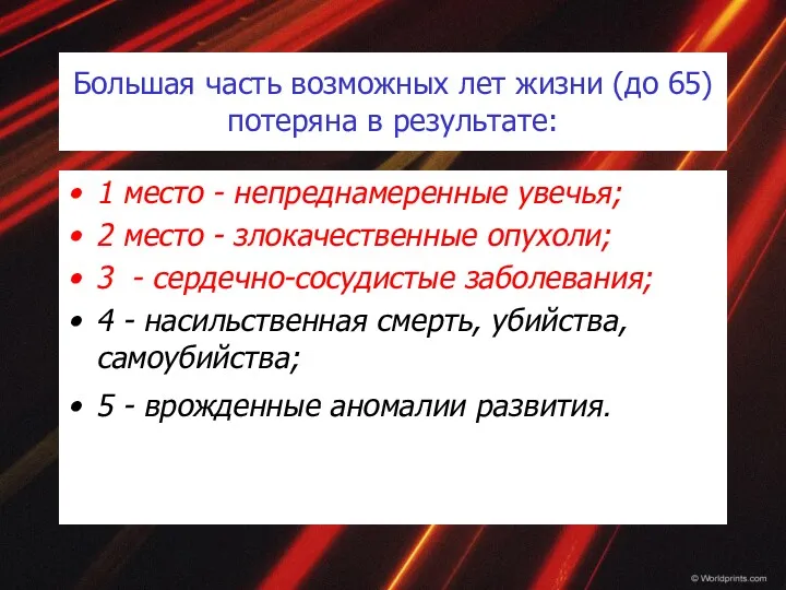 Большая часть возможных лет жизни (до 65) потеряна в результате: