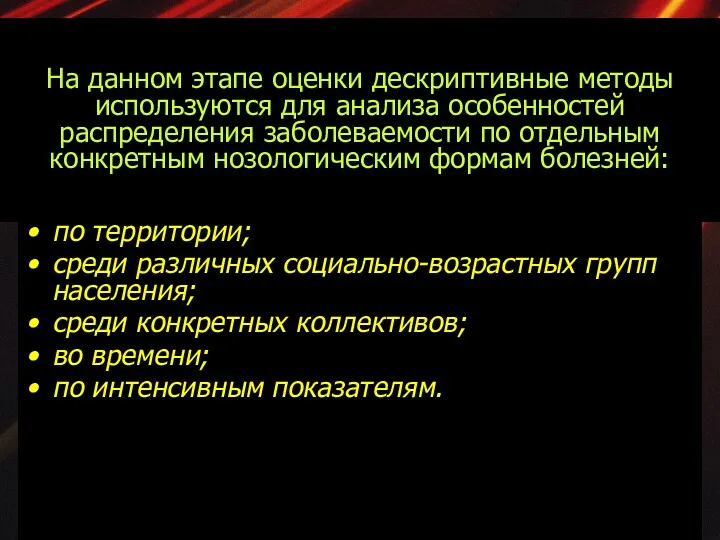 На данном этапе оценки дескриптивные методы используются для анализа особенностей