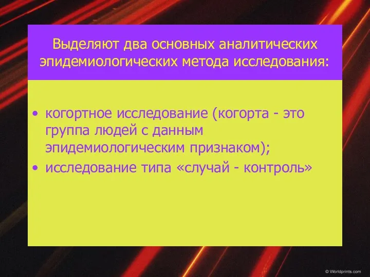 Выделяют два основных аналитических эпидемиологических метода исследования: когортное исследование (когорта