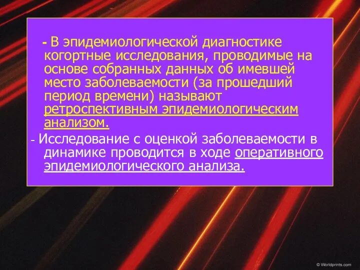 - В эпидемиологической диагностике когортные исследования, проводимые на основе собранных