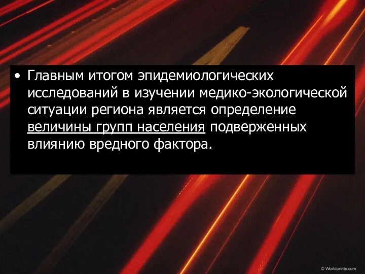 Главным итогом эпидемиологических исследований в изучении медико-экологической ситуации региона является