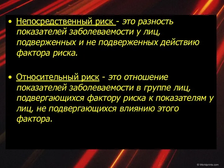 Непосредственный риск - это разность показателей заболеваемости у лиц, подверженных