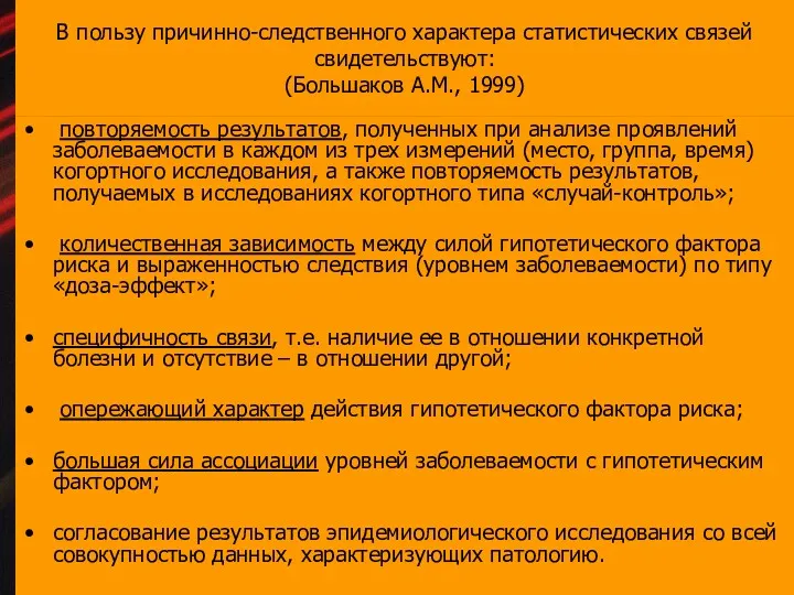 В пользу причинно-следственного характера статистических связей свидетельствуют: (Большаков А.М., 1999)