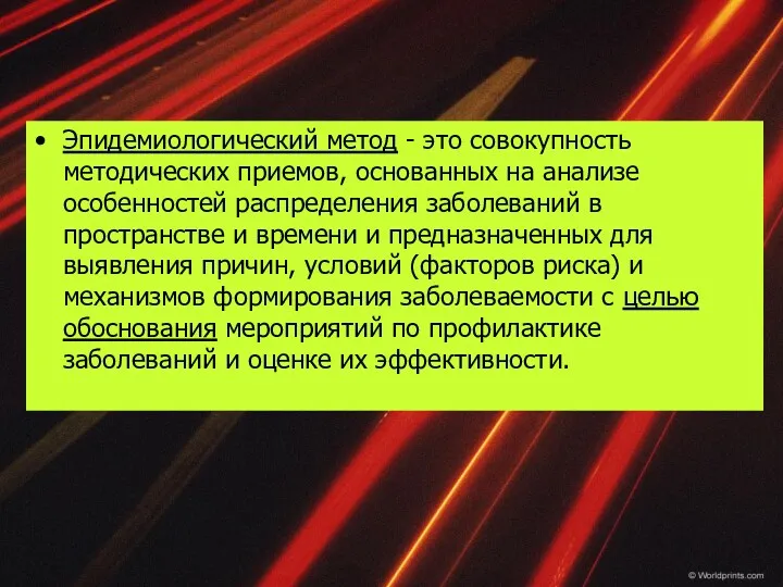 Эпидемиологический метод - это совокупность методических приемов, основанных на анализе