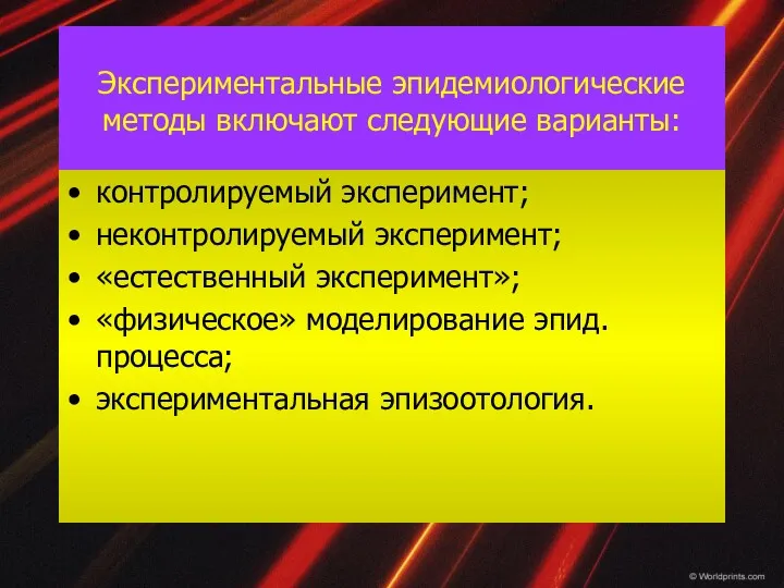 Экспериментальные эпидемиологические методы включают следующие варианты: контролируемый эксперимент; неконтролируемый эксперимент;