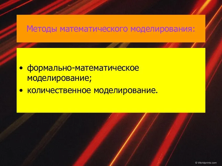 Методы математического моделирования: формально-математическое моделирование; количественное моделирование.