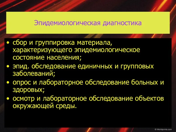 Эпидемиологическая диагностика сбор и группировка материала, характеризующего эпидемиологическое состояние населения;