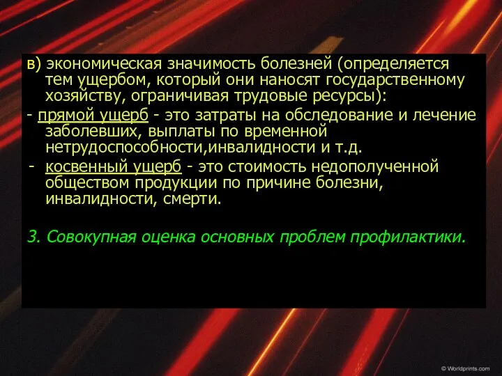 в) экономическая значимость болезней (определяется тем ущербом, который они наносят