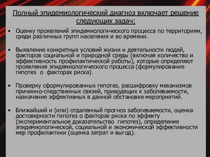 Полный эпидемиологический диагноз включает решение следующих задач: Оценку проявлений эпидемиологического