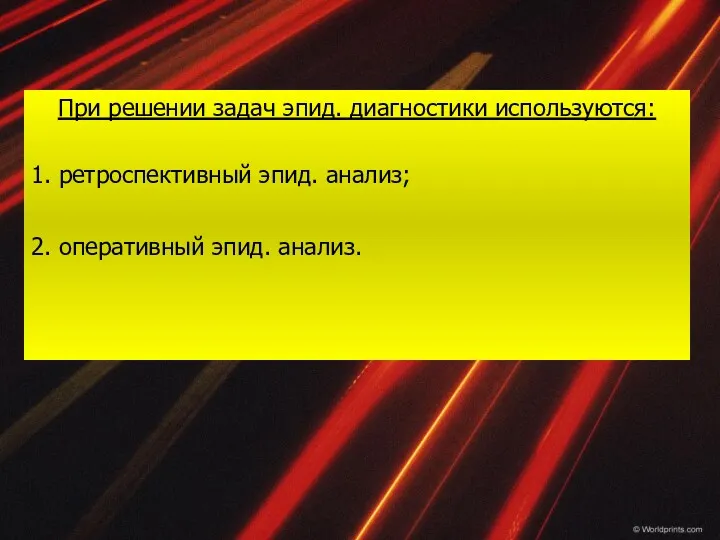 При решении задач эпид. диагностики используются: 1. ретроспективный эпид. анализ; 2. оперативный эпид. анализ.