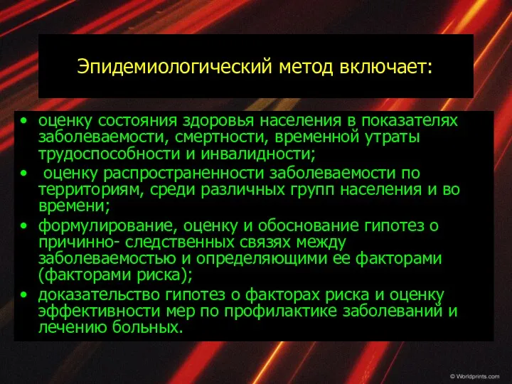 Эпидемиологический метод включает: оценку состояния здоровья населения в показателях заболеваемости,