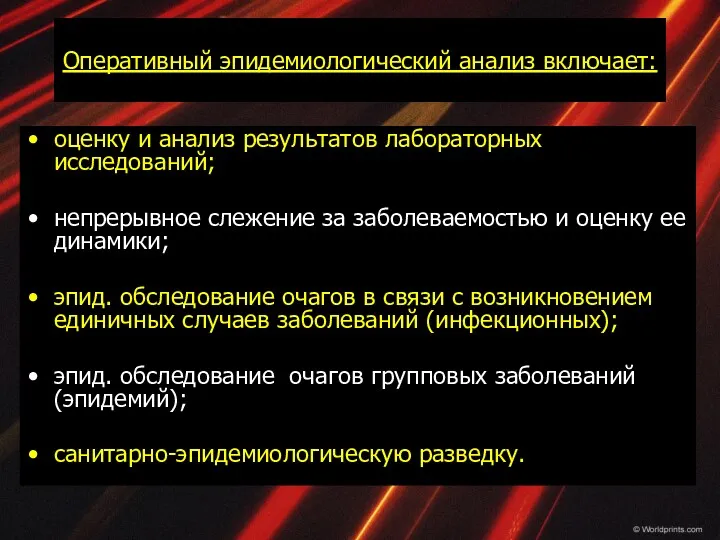 Оперативный эпидемиологический анализ включает: оценку и анализ результатов лабораторных исследований;