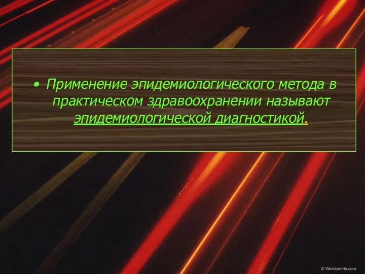 Применение эпидемиологического метода в практическом здравоохранении называют эпидемиологической диагностикой.