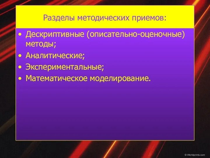 Разделы методических приемов: Дескриптивные (описательно-оценочные) методы; Аналитические; Экспериментальные; Математическое моделирование.