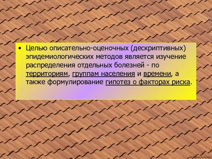 Целью описательно-оценочных (дескриптивных) эпидемиологических методов является изучение распределения отдельных болезней