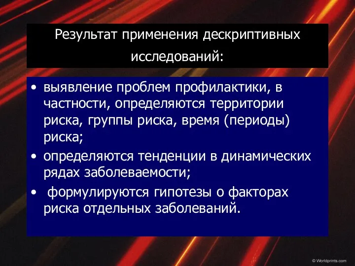 Результат применения дескриптивных исследований: выявление проблем профилактики, в частности, определяются