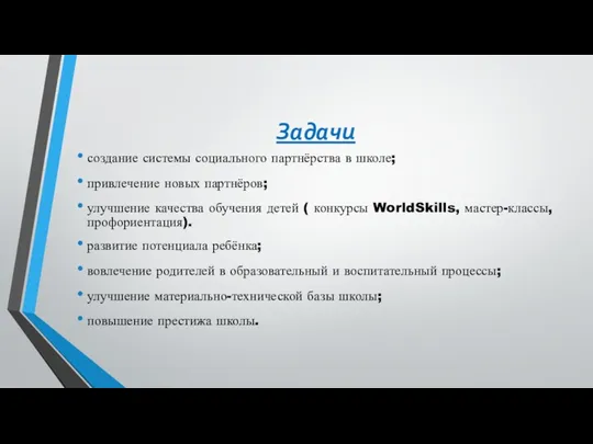 Задачи создание системы социального партнёрства в школе; привлечение новых партнёров;