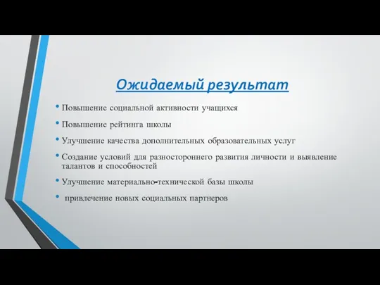 Ожидаемый результат Повышение социальной активности учащихся Повышение рейтинга школы Улучшение