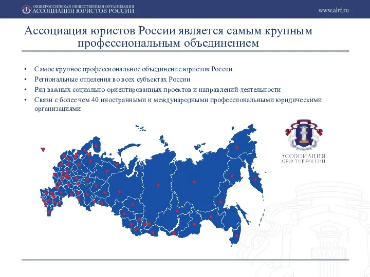 Самое крупное профессиональное объединение юристов России Региональные отделения во всех